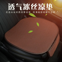 康车宝 汽车坐垫 冰丝坐垫四季通用座垫 车垫英朗逸思域捷达速腾途观雅阁卡罗拉凯美瑞轩逸 咖色