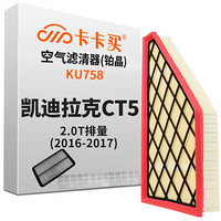卡卡买 铂晶空气滤芯滤清器汽车空气滤凯迪拉克XT5 2.0T(2016-2017)KU758 厂直