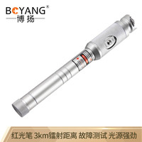 博扬（BOYANG）BY-HGB3A 3公里红光笔红光源 3KM光纤通光/打光笔 故障测试仪探测笔 银色