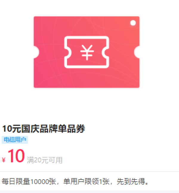 翼支付 每天10点限量领 10元国庆品牌单品券