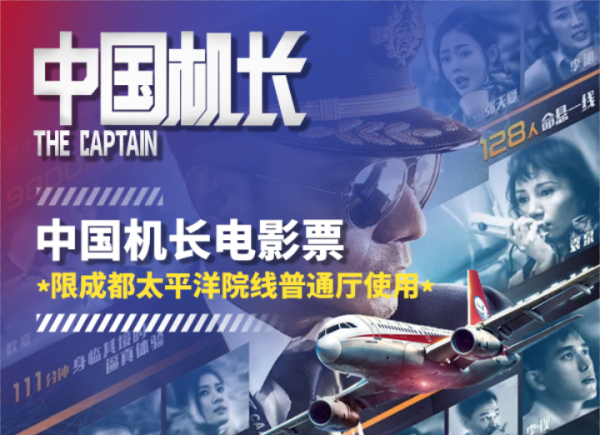 限成都：四川航空 里程兑换《中国机长》