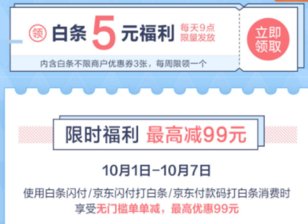 京东白条闪付 每天9点限量领5元白条券包 不限商户