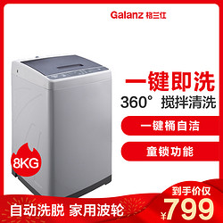 Galanz/格兰仕 GBW80G1 8公斤全自动洗脱一体 家用波轮洗衣机 灰色