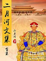 《二月河文集》Kindle版