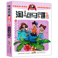 《淘气包马小跳·和鹦鹉对话的人》（漫画升级版）