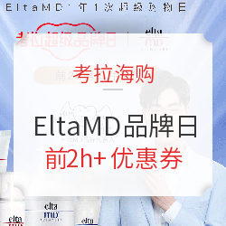 考拉海购 EltaMD超级品牌日 专场促销