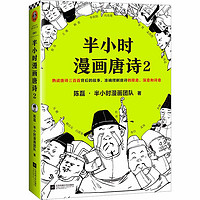 新书预售：《半小时漫画唐诗2》二混子 陈磊 著