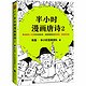 新书预售：《半小时漫画唐诗2》二混子 陈磊 著