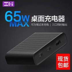 ZMI紫米三口65W桌面充电器PD快充45W苹果macbook小米pro笔记本NS9