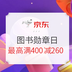 京东 图书勋章日 自营图书