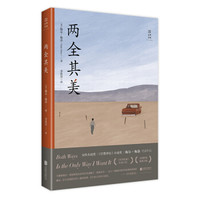 两全其美(《纽约时报》十佳、美国畅销书榜!嫉妒、暗恋、心动……揭秘日常生活秘密的女性小说!)