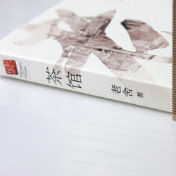 《茶馆》老舍著