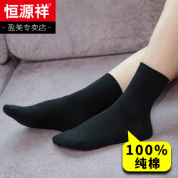恒源祥女袜子纯棉中筒棉袜秋冬全棉透气黑色薄款秋季女士短袜纯色