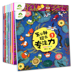 《五分钟玩出专注力》(8册)
