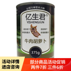 亿生君狗罐头湿粮375g/罐 泰迪金毛成犬幼犬通用狗粮 牛肉胡萝卜口味 单罐375g尝鲜装