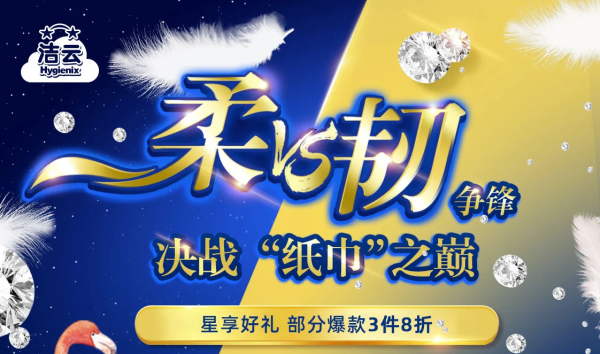 京东 青春不散 洁云相伴 洁云纸品促销