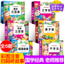 扫码声律伴读 国学经典唐诗三百首早教全集小学生注音正版彩图三字经千字文弟子规幼儿童版成语古诗故 一二三年级课外书籍必读启蒙