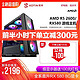10日0点前半小时 京天华盛台式电脑主机AMD锐龙R5 2600/RX580