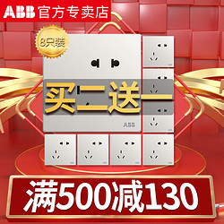 ABB 无框轩致  AF205 五孔插座8只装（10.14-10.16号轩致店庆5折）