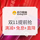 获奖名单公布、促销活动：苏宁易购 双11提前抢 爆发主会场