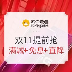 苏宁易购 双11提前抢 爆发主会场