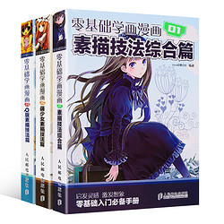 《零基础漫画教程书》全套3册