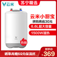 VIOMI/云米 小米6.6升小厨宝DFC01 上出水家用即热电热水器 厨房洗菜洗碗加热储水式厨宝 白色 云米小厨宝