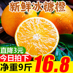 湖南麻阳冰糖橙9斤净重农家新鲜水果应季超甜手剥甜橙子整箱包邮