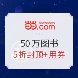 当当 会员福利周 50万图书