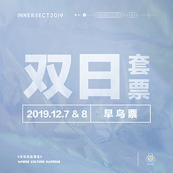 2019 INNERSECT展会12月7日&12月8日普通早鸟双日套票 售出不退换