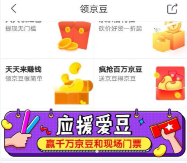 京东 应援爱豆 完成任务领京豆,亲测领86京豆