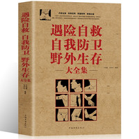 《遇险自救自我防卫野外生存大全集》
