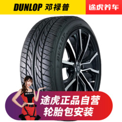 邓禄普轮胎 途虎包安装 LM703 195/65R15 91H 适配宝来朗逸卡罗拉