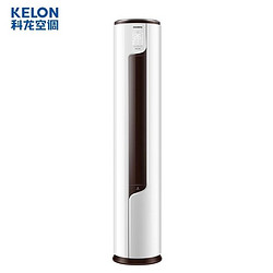 KELON 科龙 KFR-72LW/EFLVA1(2N33) 3匹 变频 立柜式空调