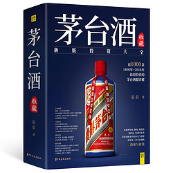 《茅台酒收藏投资大全》