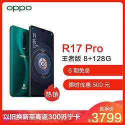 OPPO R17 Pro 8GB+128GB 王者荣耀定制版 全网通 光感屏幕指纹解锁 双卡双待手机