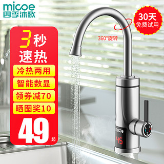 micoe 四季沐歌 M3-DSK33PX7 加热自来水省电速热水龙头