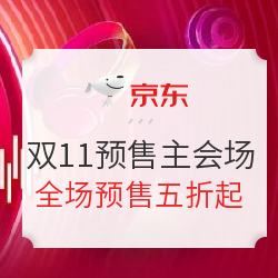 京东 11.11全球好物节 预售主会场