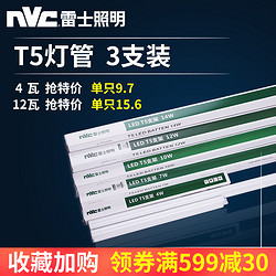 雷士led灯管t5一体化支架灯全套1.2米 3只装 4瓦领券 均价9.3 一只