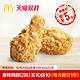 双11预售：McDonald's 麦当劳 麦辣鸡翅（2块）买十送十 20次券
