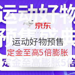 京东 运动好物 预售盛典