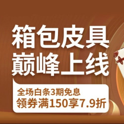 京东 箱包皮具 巅峰上线 