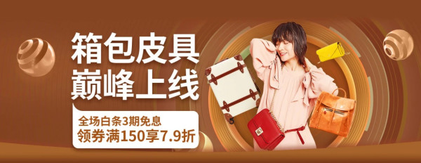 京东 箱包皮具 巅峰上线