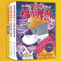 《大侦探福尔摩斯小学生版第十辑》全3册
