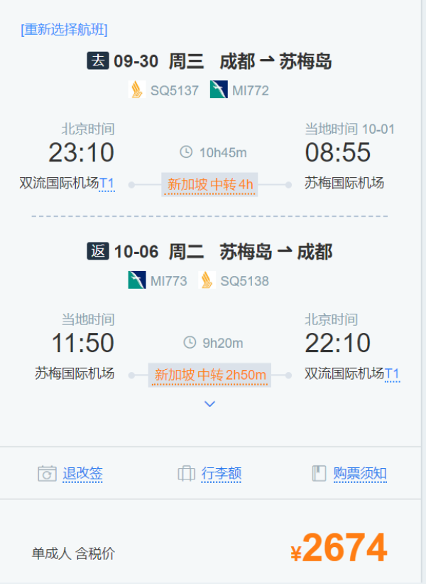 2020年国庆早鸟 新航 成都-泰国苏梅岛/印尼巴厘岛机票