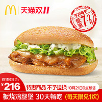McDonald's 麦当劳 板烧鸡腿堡 30天畅吃