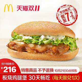 McDonald's 麦当劳 板烧鸡腿堡30天畅吃