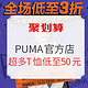 促销活动：聚划算 PUMA官方店 户外品类日