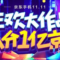 京东双11狂欢大作战瓜分1亿京豆移动专享(活动时间|京豆奖励)