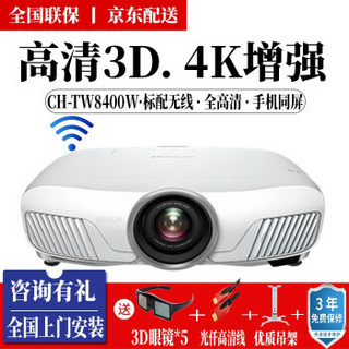 EPSON 爱普生 CH-TW8400W 3D投影仪 (白色)